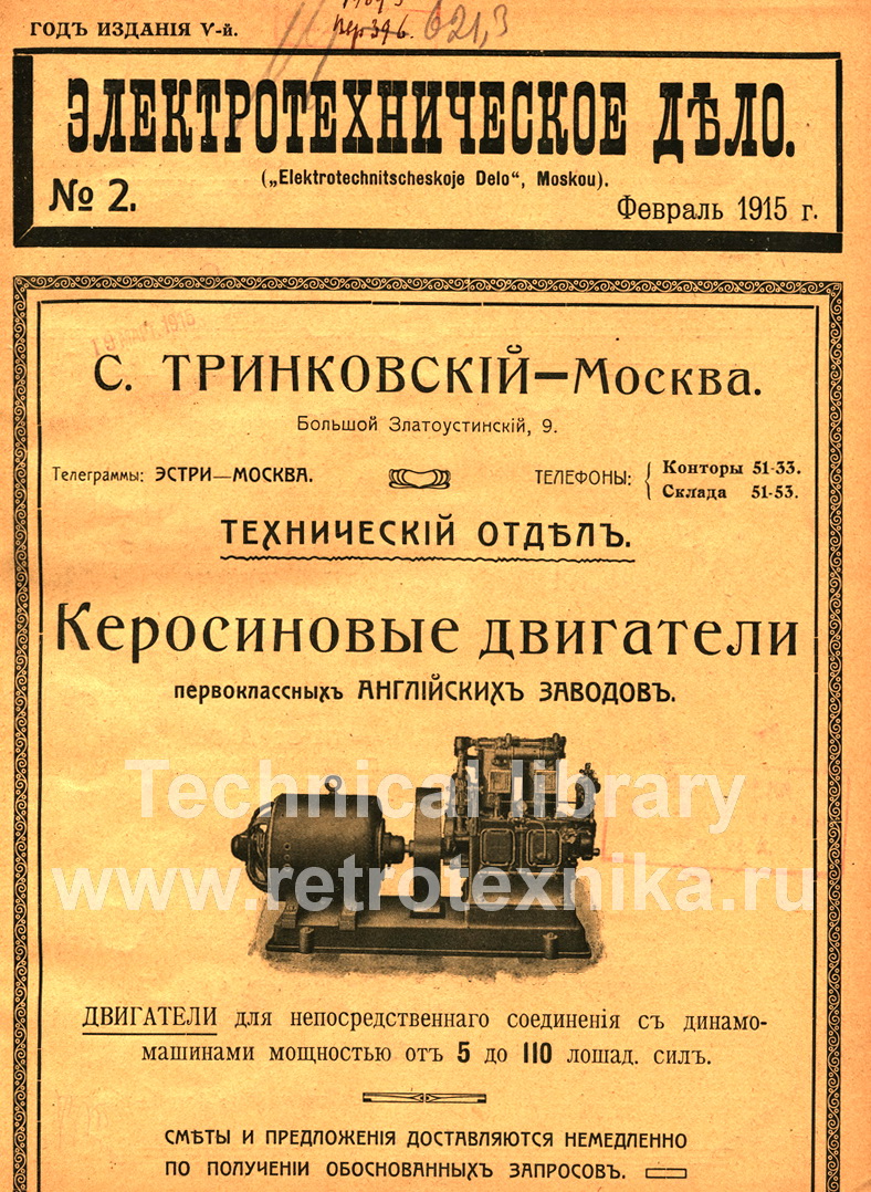 Журнал Электротехническое дело № 2 1915 год