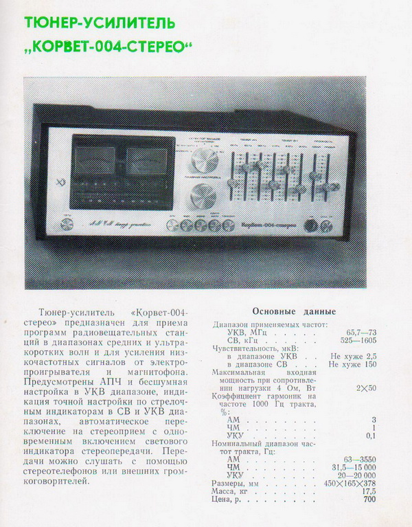 Схема корвет 004 стерео