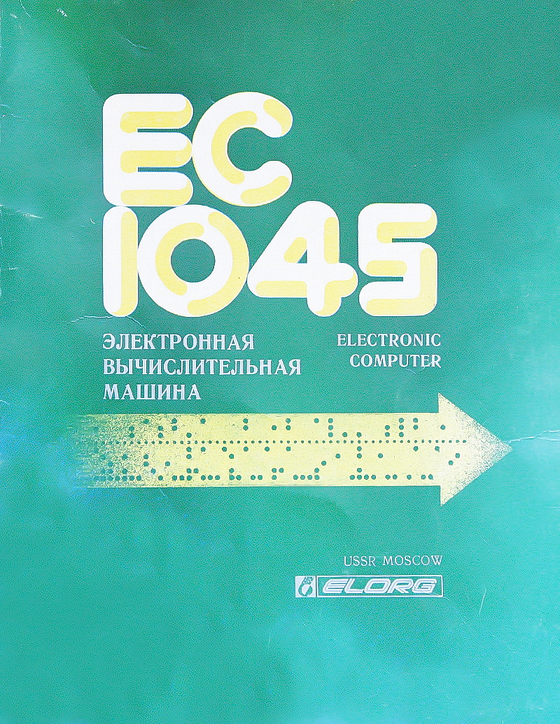 ЭВМ ЕС- 1045